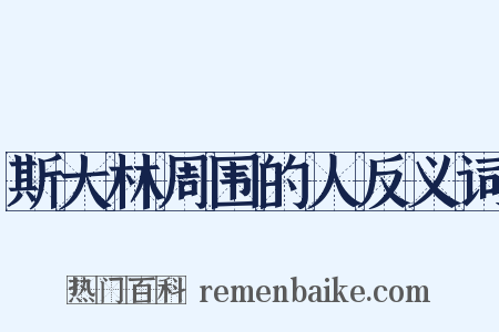斯大林周围的人反义词是什么意思的图片